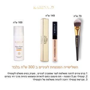 ערכת העיניים המנצחת